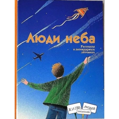 People of the sky. Evdokimova N.
