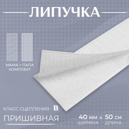 Velcro, 40 mm × 50 cm, white color