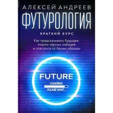 Футурология. Андреев А.