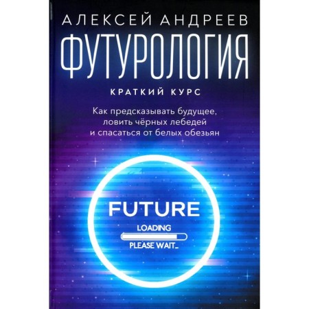 Футурология. Андреев А.
