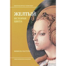 Yellow. The history of color. 2nd edition. Pasturo M.