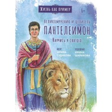 The great -minister and healer Panteleimon. Learn the saint. Sudakova I.