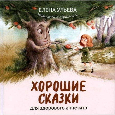 Good fairy tales for healthy appetite. Ulyeva E.A.