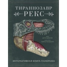 Tyrannosaurus Rex. Interactive paranorama book. Dixon D.
