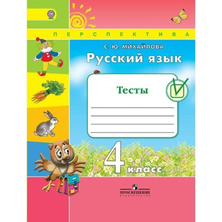 Russian language. 4th grade. Tests. Mikhailova S. Yu.