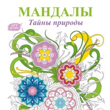 Mandalas. Secrets of nature