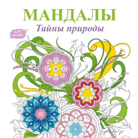Mandalas. Secrets of nature