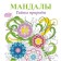 Mandalas. Secrets of nature