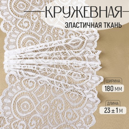 Lace elastic fabric, 180 mm × 23 ± 1 m, white color