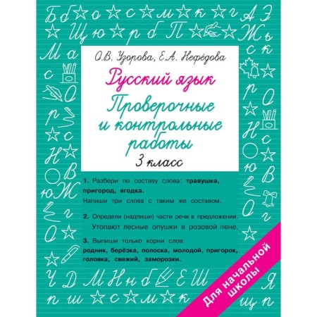 Russian language. Grade 3. Verification and control work. Uzorova O.V., Nefedova E.A.