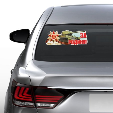 Stick on the car "For the homeland!" 475x172mm-1