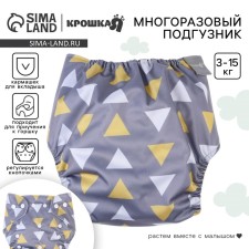 Трусики-подгузник, многоразовый, «Треугольники», от 0-36 мес.