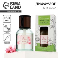 Диффузор ароматический «Для твоего уюта», аромат сакура, 150 мл.