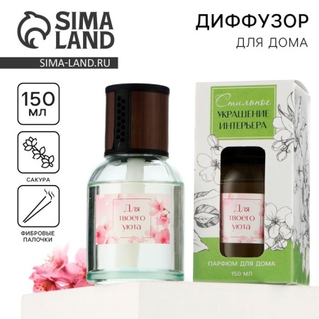 The aromatic diffuser “for your comfort”, the aroma of Sakura, 150 ml.
