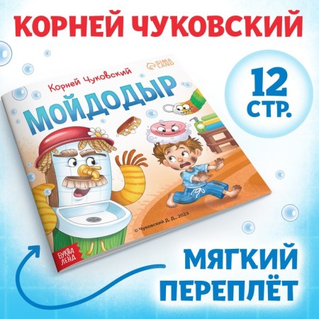 The book "Moidodyr", Korney Chukovsky, 12 p.