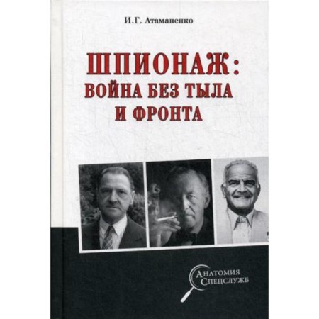 Spying: War without a rear and front. Atamanenko I.G.