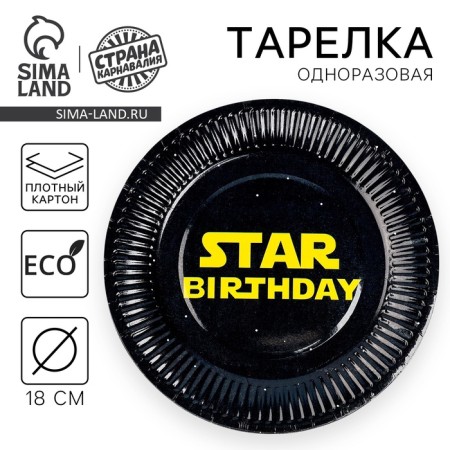 Disposable paper plate "Star Boy", 18 cm