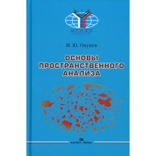 Основы пространственного анализа. 2-е издание, переработанное и дополненное. Окунев И.Ю.