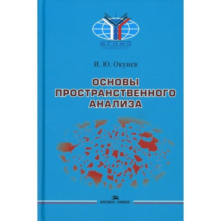 Fundamentals of spatial analysis. 2nd edition, processed and supplemented. Okunev I.Yu.