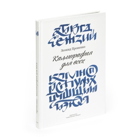 Calligraphy for all, 4th editions. Pronnko L.