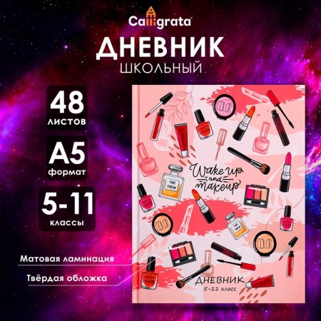 Diary for grades 5-11, "women's accessories", a solid cover 7BC, matte lamination, 48 sheets