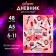 Diary for grades 5-11, "women's accessories", a solid cover 7BC, matte lamination, 48 sheets