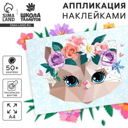 Applications with geometric stickers "Flower kitty" 21x29.7cm
