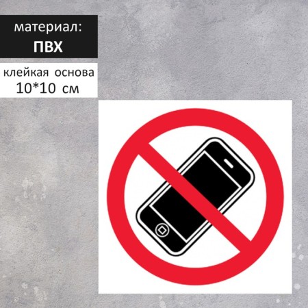The “Using phone is prohibited” plate 100 × 100, the adhesive base