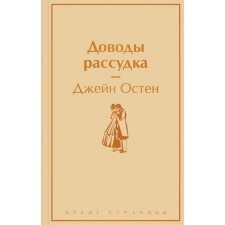 Доводы рассудка. Остен Дж.