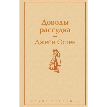 Доводы рассудка. Остен Дж.