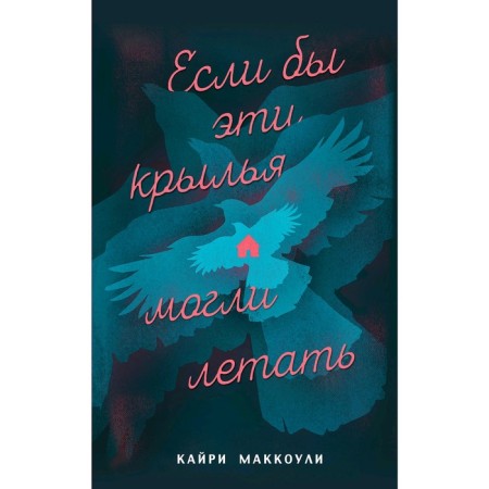 “If these wings could fly”, McCowuli K.