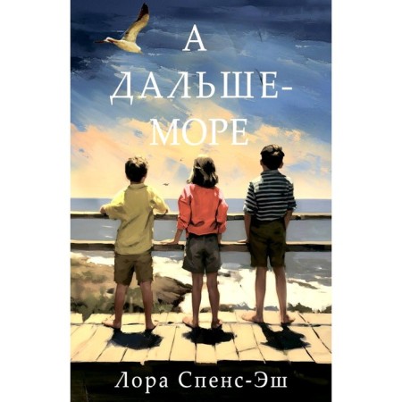 А дальше — море. Спенс-Эш Л.