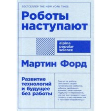 Robots come: the development of technology and the future without work. (cover) Ford M.