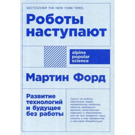 Robots come: the development of technology and the future without work. (cover) Ford M.