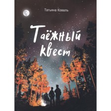 Таёжный квест. Коваль Т.