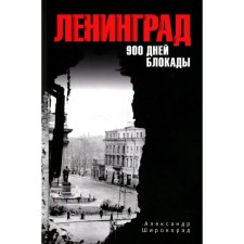 Leningrad. 900 days of blockade. Shiro -Rorad A.B.