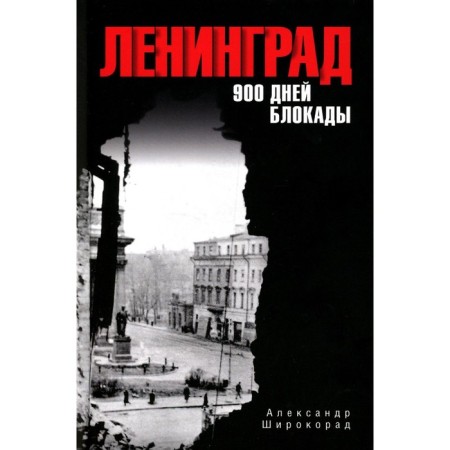 Ленинград. 900 дней блокады. Широкорад А.Б.