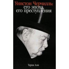 Winston Churchill. His era, his crimes. Ali T.