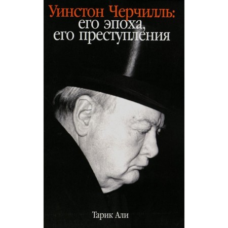 Winston Churchill. His era, his crimes. Ali T.