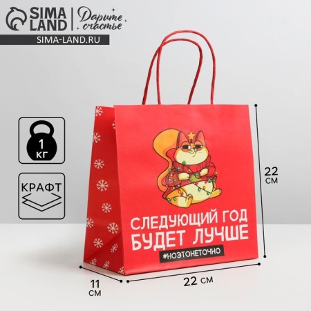 Gift package “Next year will be better”, 22 x 22 x 11 cm, new year