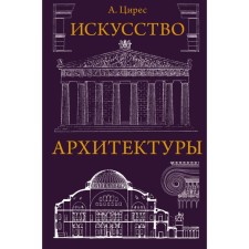 The art of architecture. Tsires A. G.