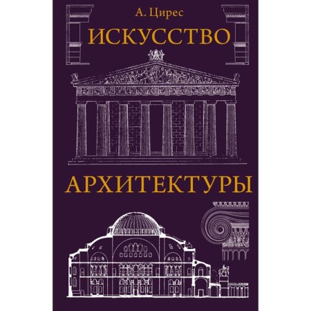 The art of architecture. Tsires A. G.