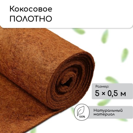 Coconut canvas for mulching, 5 × 0.5 m, "Mulchagram"