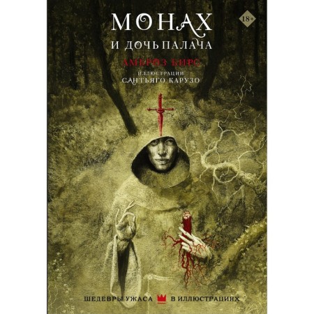 The monk and the daughter of the executioner. Birs A.