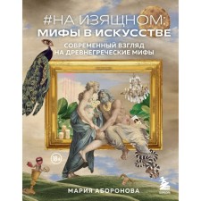 On the elegant. Myths in art, a modern view of ancient Greek myths. Aboronova M.