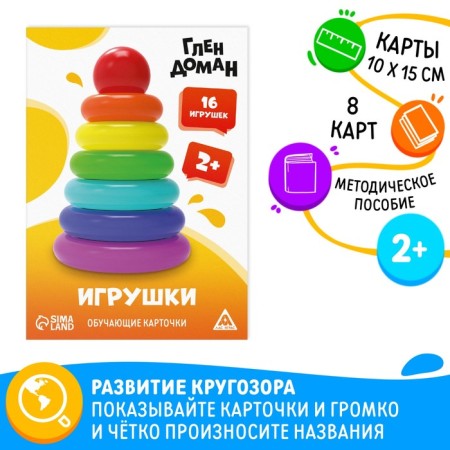 Educational cards according to the method of Glena Doman "Toys", 8 cards, 2+