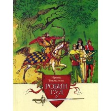 Robin Hood: Tale. Tokmakova I.P.