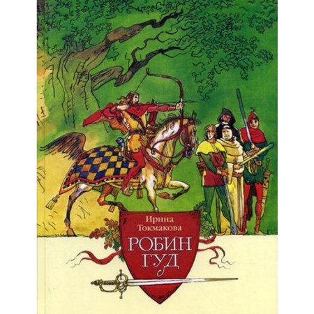 Robin Hood: Tale. Tokmakova I.P.
