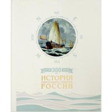 300 years (1718-2018). History of sailing Russia