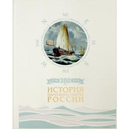 300 years (1718-2018). History of sailing Russia